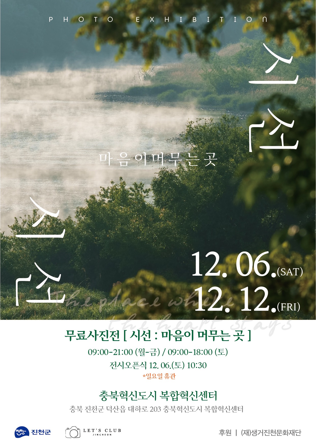 진천 청년 작가 9인의 시선으로 기록한 일상 풍경 사진전 ‘시선:마음이 머무는곳’ 오는 6일 개막