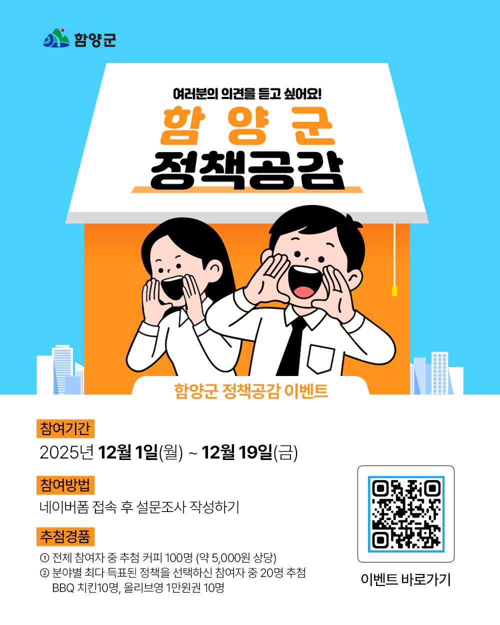 함양군, ‘정책공감 이벤트’ 추진