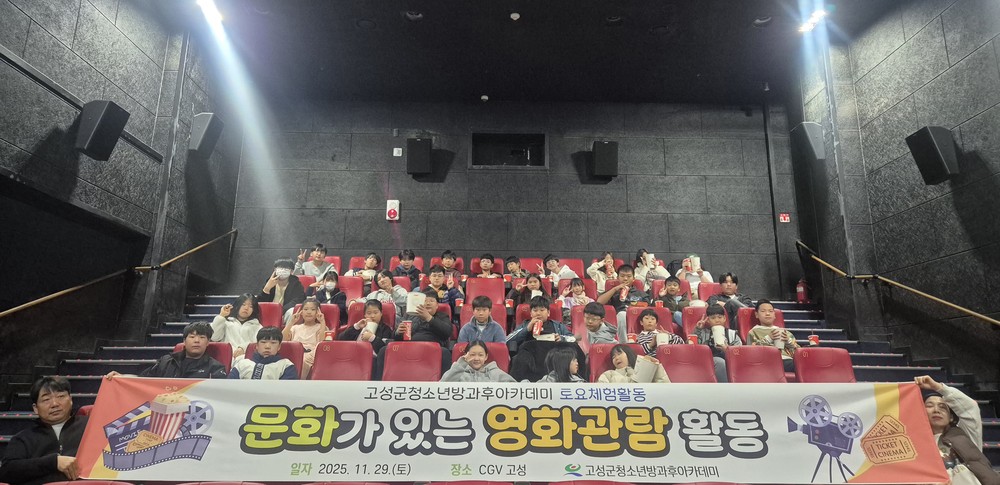 고성군청소년방과후아카데미, 문화가 있는 영화관람 활동 운영