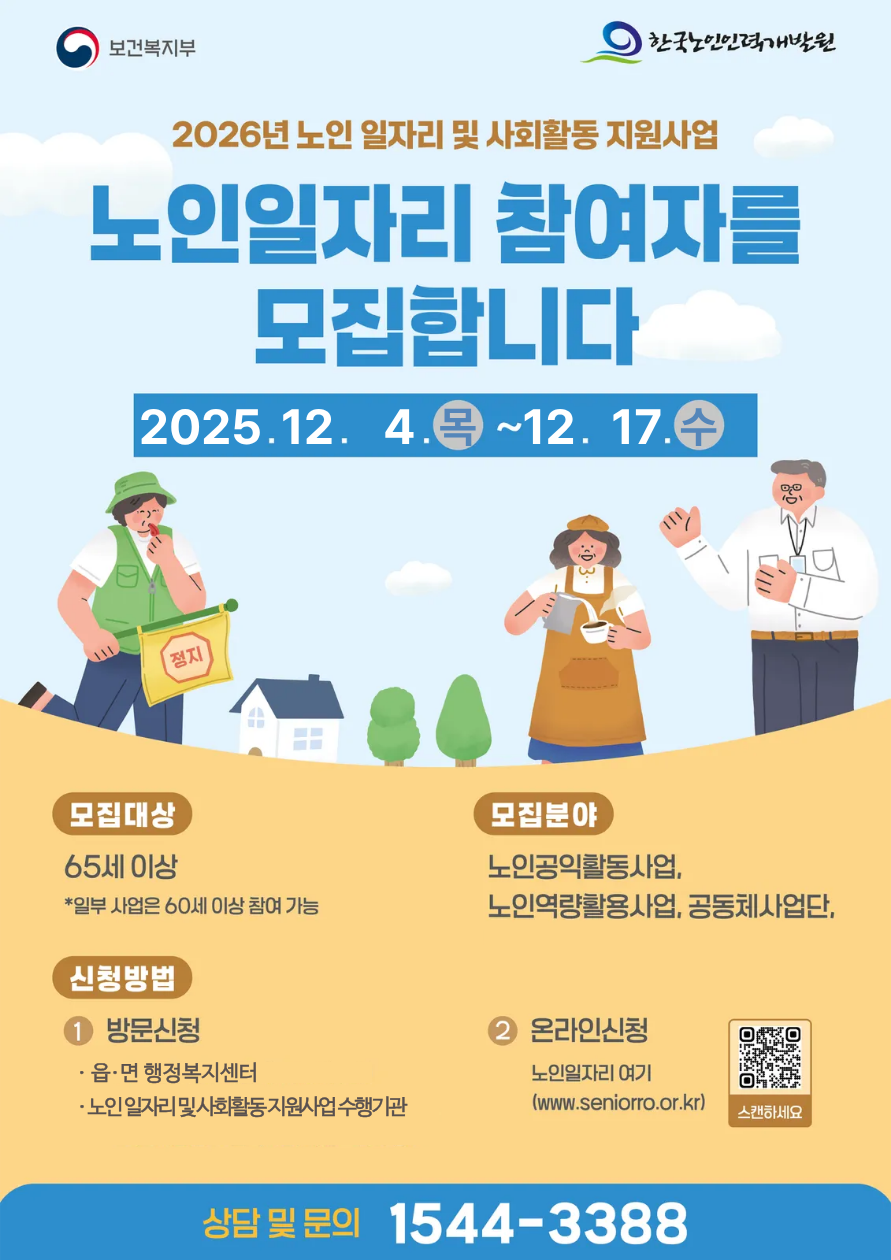 거창군, ‘2026년 노인일자리 사업’ 참여자 2,635명 모집