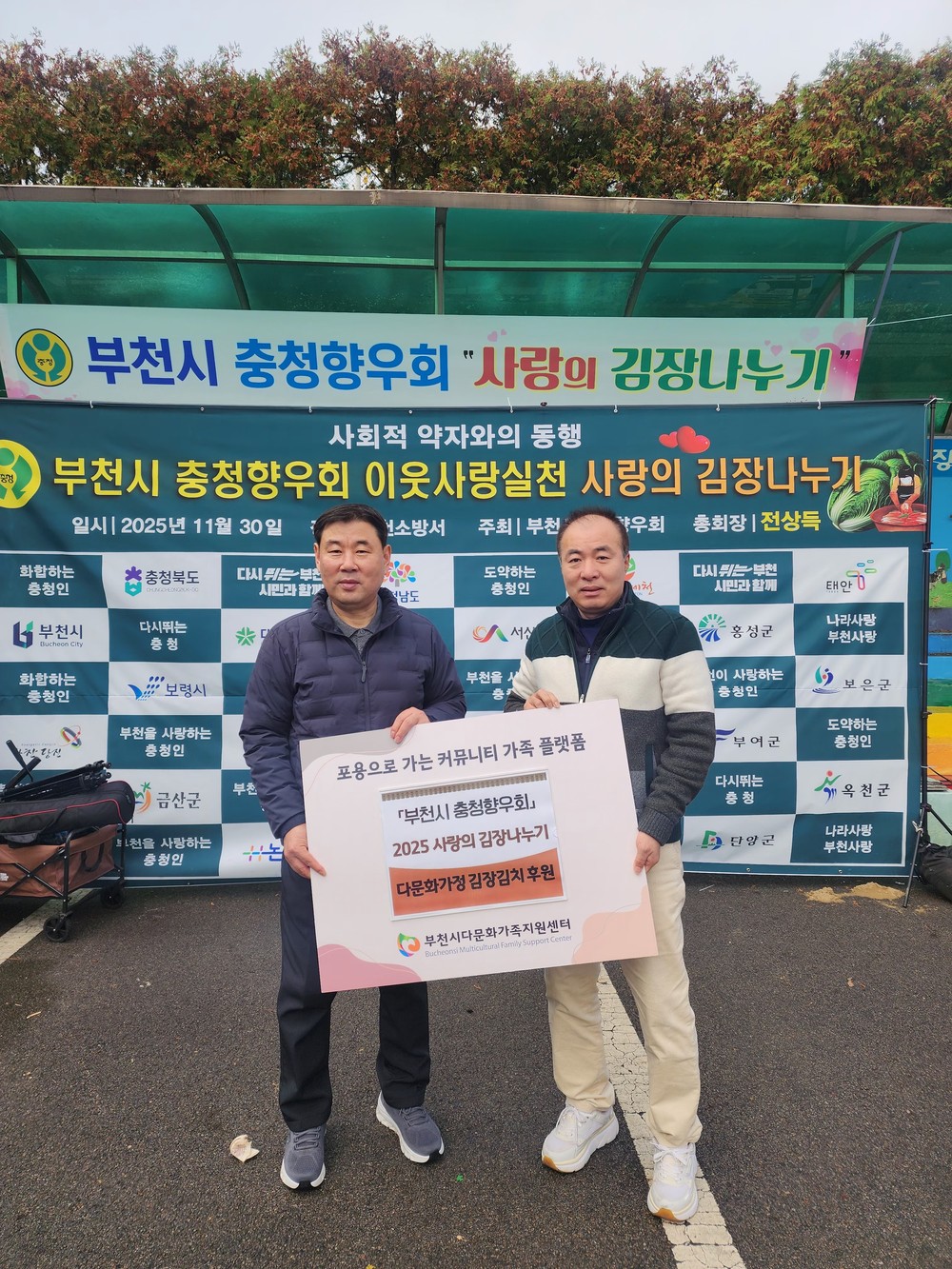 부천시 충청향우회, 부천시다문화가족지원센터에 김장김치 전달