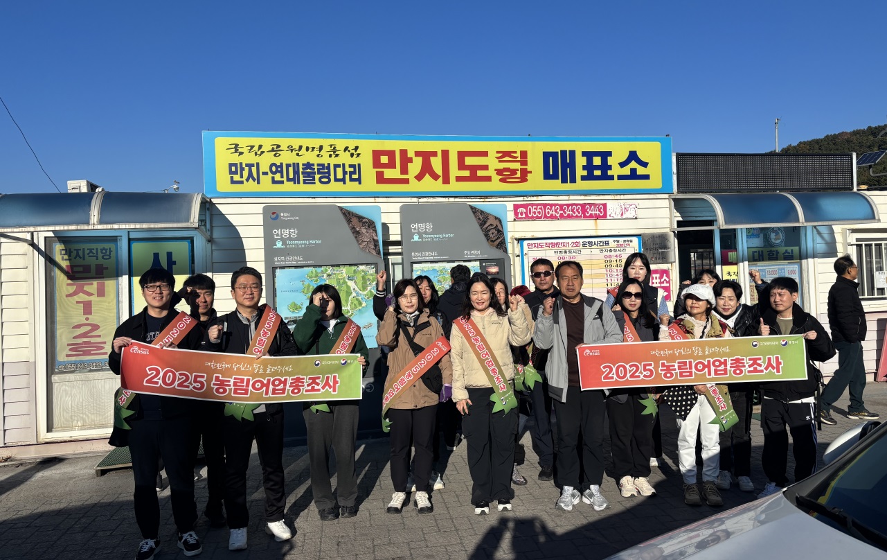 통영시, 2025 농림어업총조사 홍보 캠페인 전개