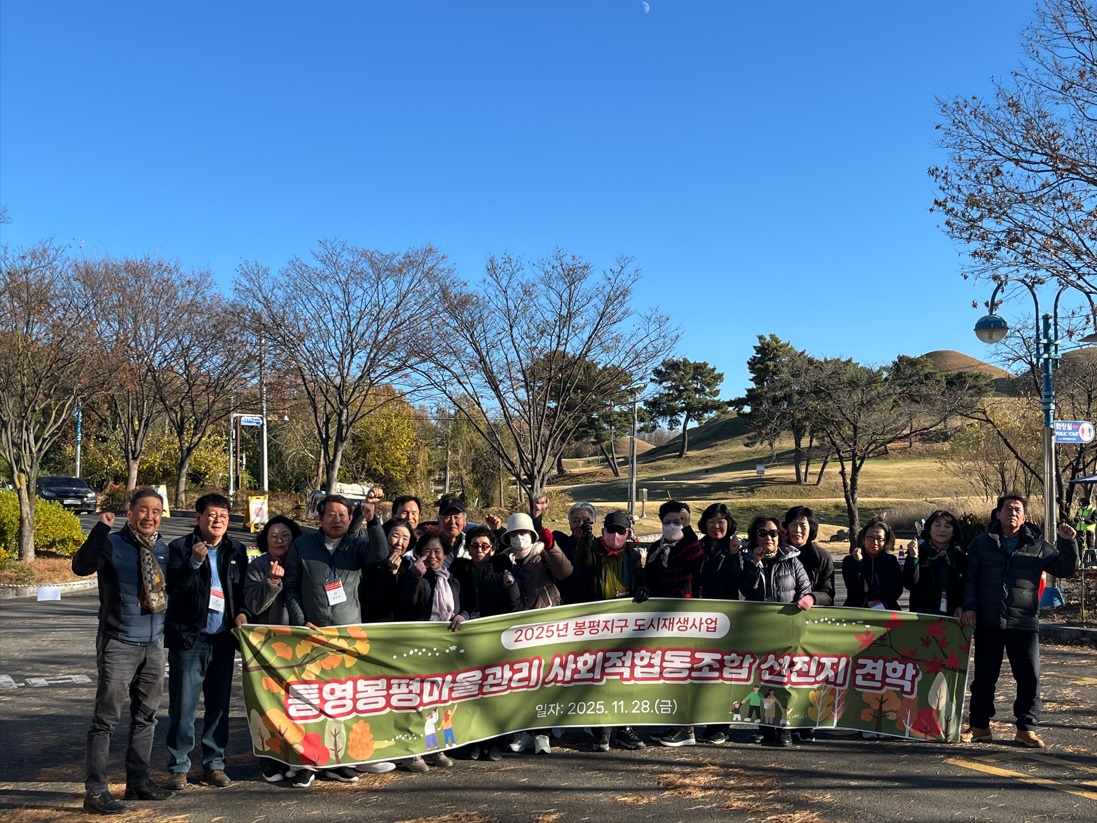 통영봉평마을관리 사회적협동조합, 도시재생 현장 찾아 배움의 시간 가져