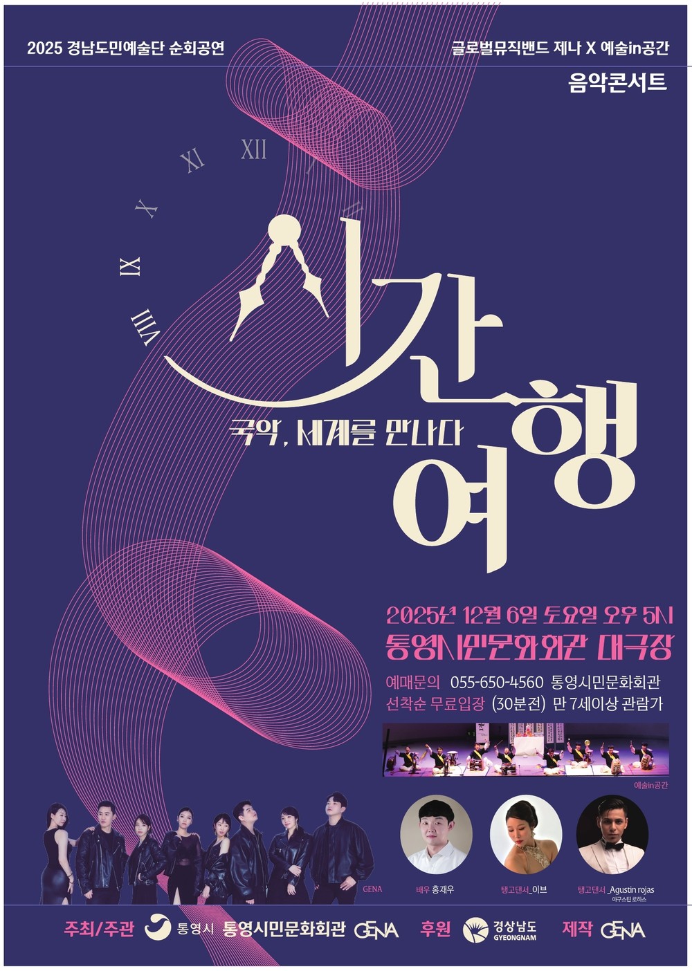 통영시, ‘국악, 세계를 만나다-시간여행’ 음악콘서트 개최