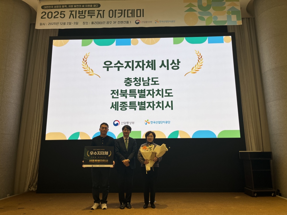 세종시, 2025년 투자유치 우수지자체 선정