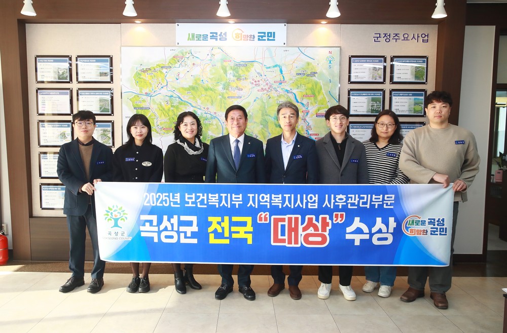 곡성군, 2025년 지역복지사업 사회보장급여 사후관리 부문 전국 대상 수상