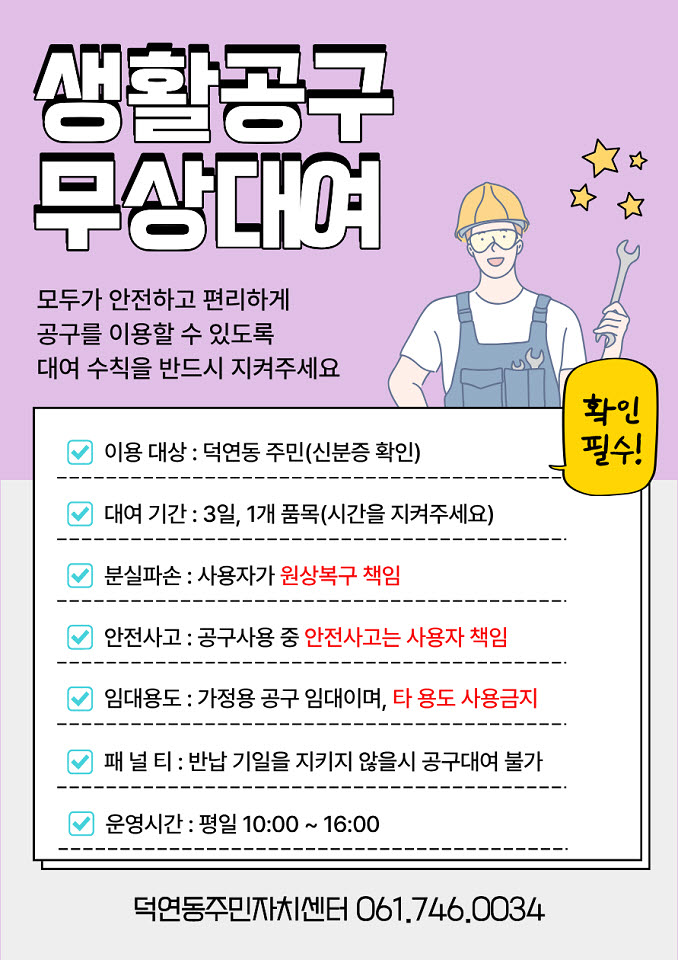 순천시 덕연동 주민자치회, 생활공구 무상대여 사업 추진