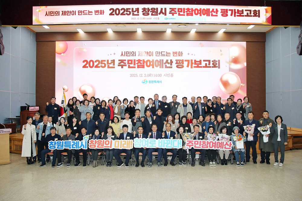 창원특례시, 2025년 주민참여예산 평가보고회 개최