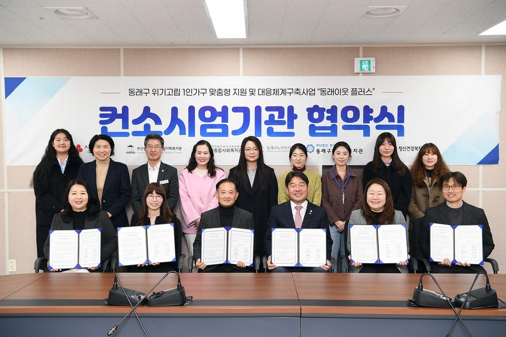 동래구, 위기·고립 1인 가구 발굴 지원 ‘동래이웃 플러스’ 사업 협약