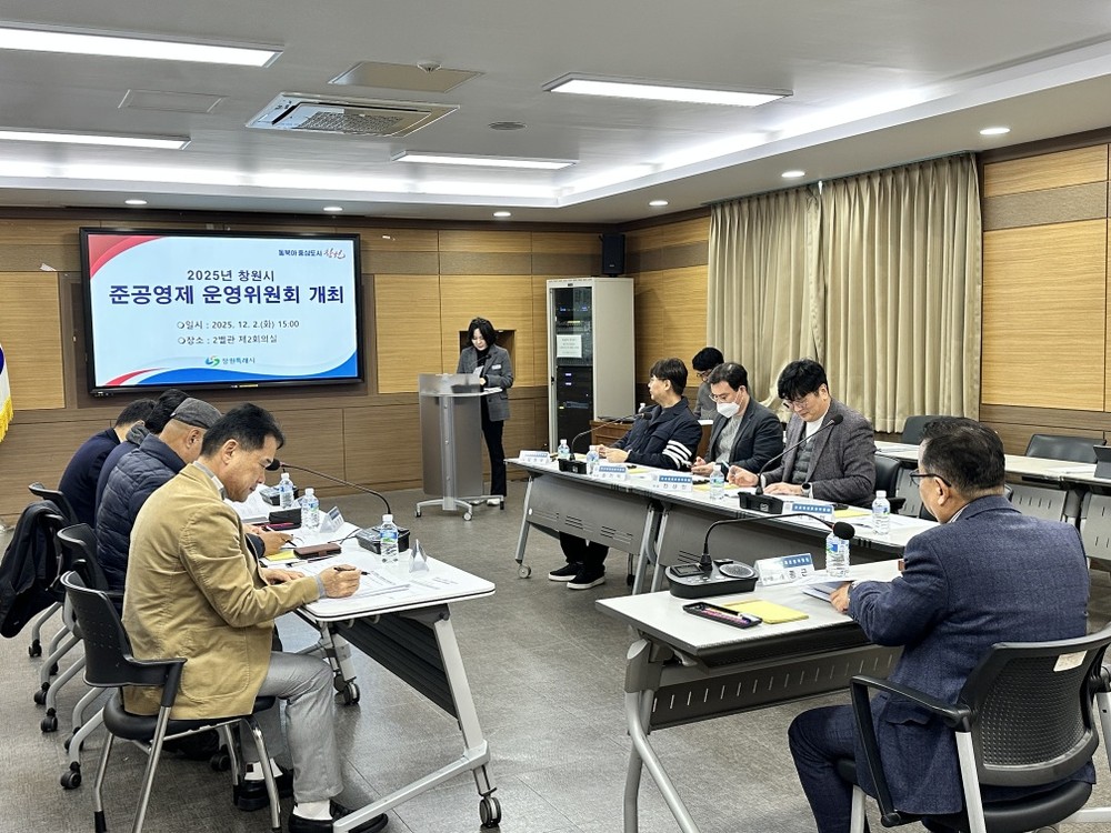 창원특례시, 준공영제운영위원회 개최