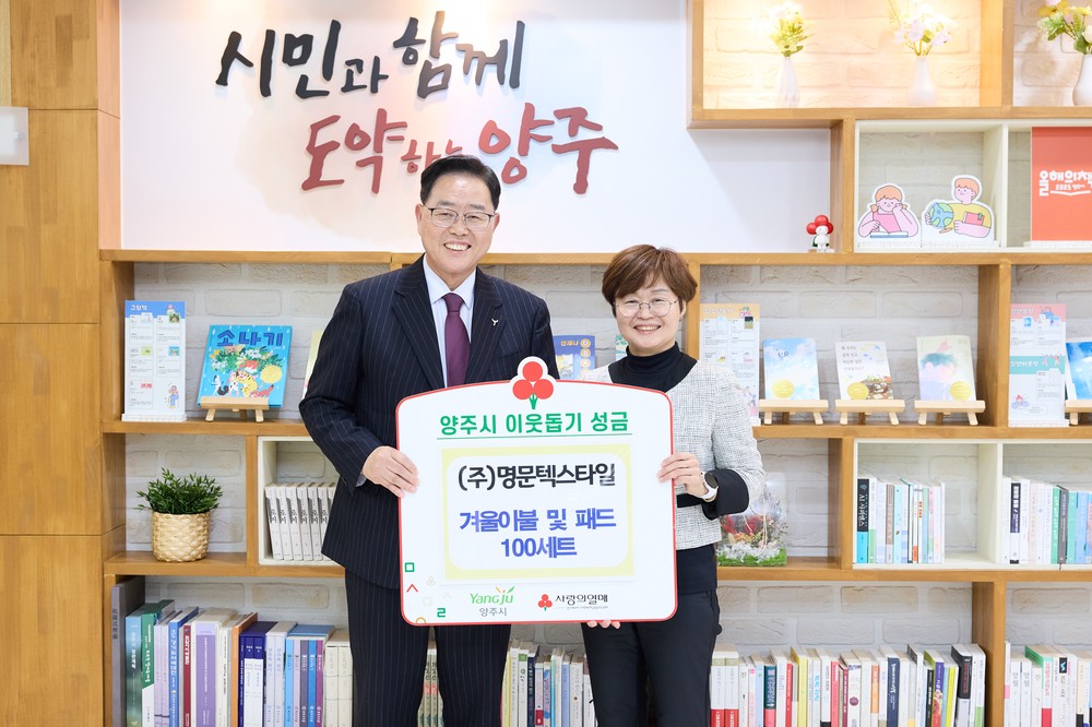 (주)명문텍스타일, 양주시에 이웃돕기 성품 전달