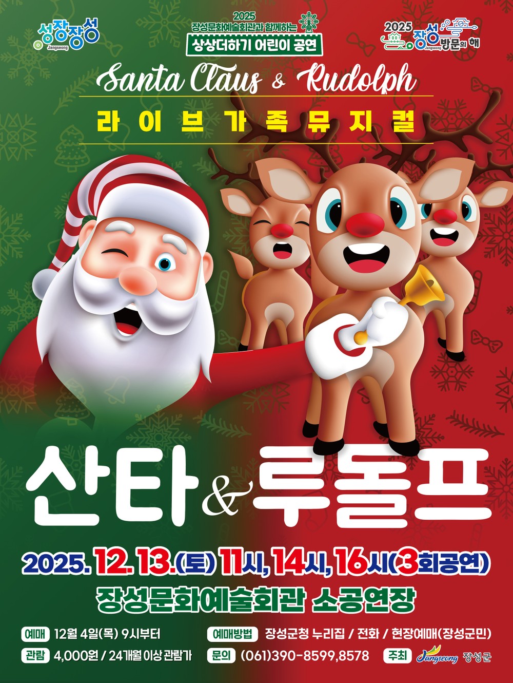 장성문화예술회관, 13일 가족 뮤지컬 '산타 & 루돌프' 공연