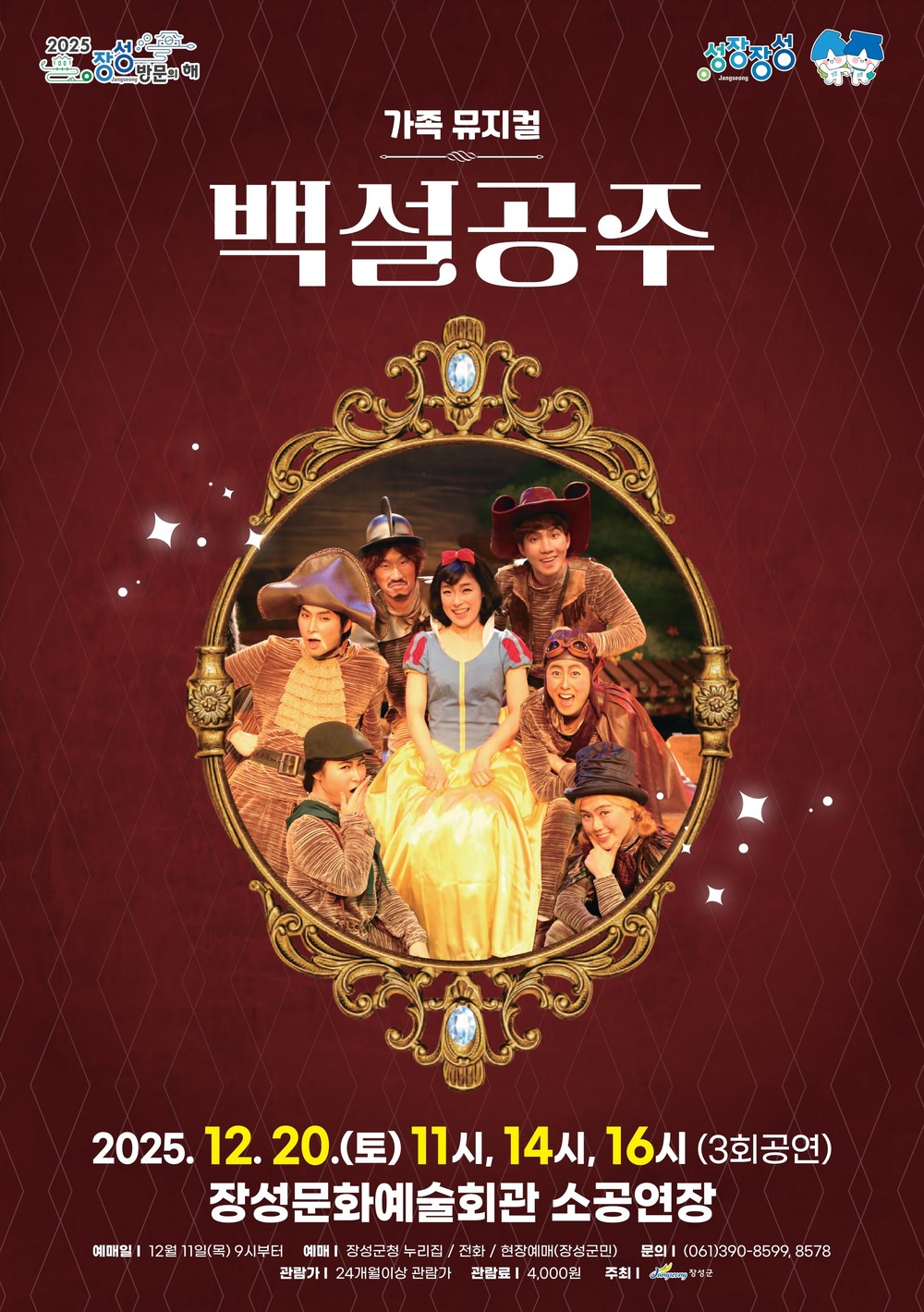 장성문화예술회관, 20일 가족 뮤지컬 '백설공주' 무대 올려