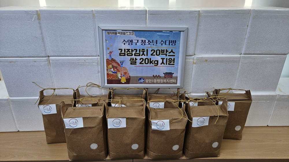 수영구 청소년 문화의집, 겨울철 취약계층 위한 김치·쌀 후원