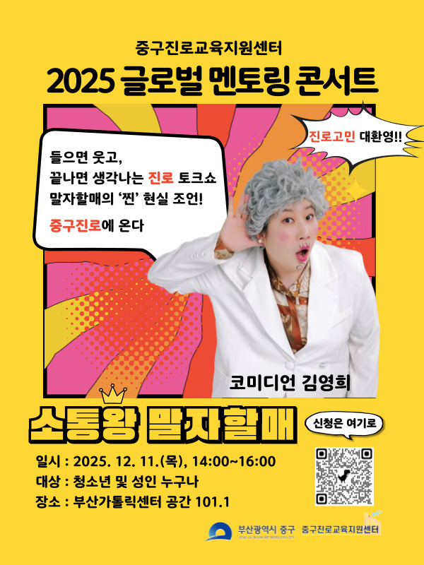 부산 중구, 코미디언 김영희와 함께하는 2025 글로벌멘토링 콘서트 개최