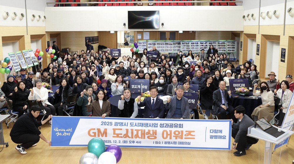 2025년 ‘그린라이트 광명’ 도시재생 성과 공유…‘광명시 도시재생 어워즈’개최
