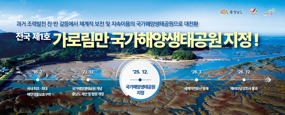 충남도 세계 5대 갯벌 가로림만, ‘제1호 국가해양생태공원’ 지정