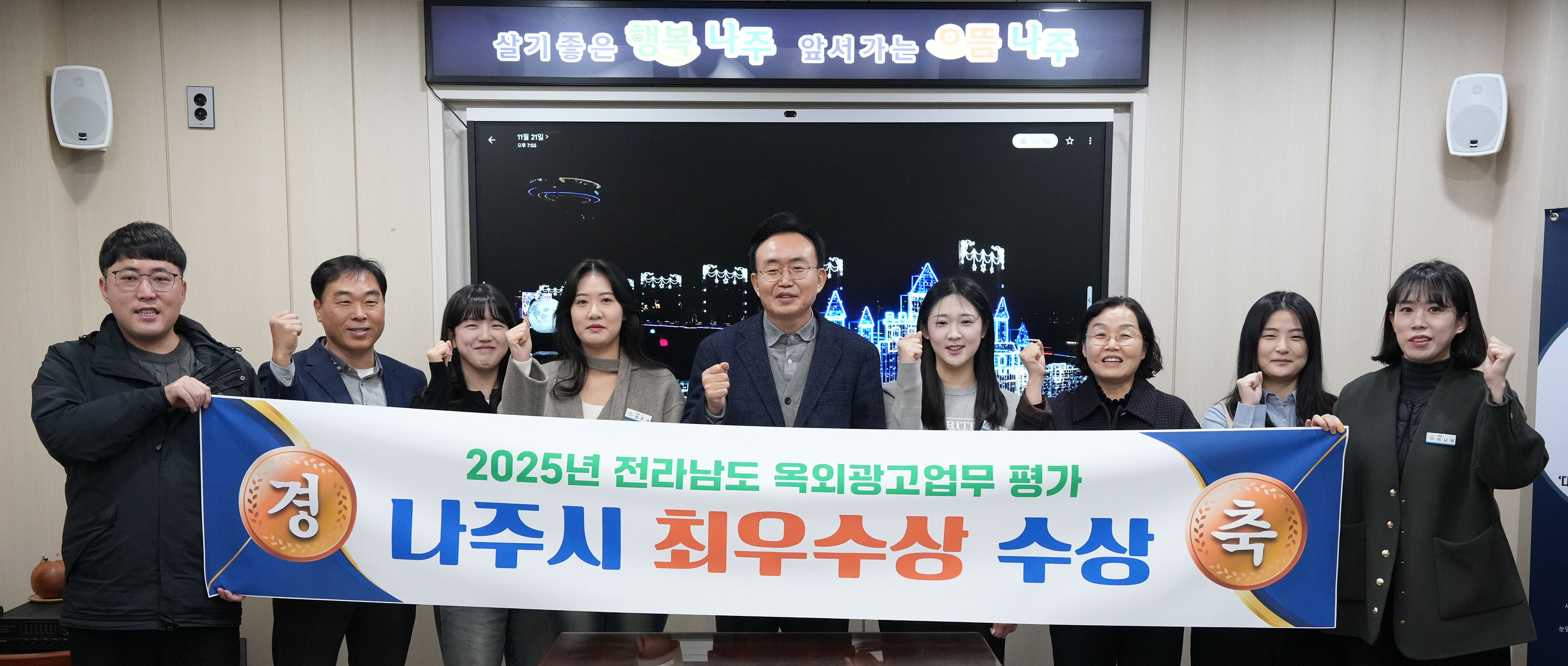 나주시, 2025년 전라남도 옥외광고업무 평가 ‘최우수상’ 수상