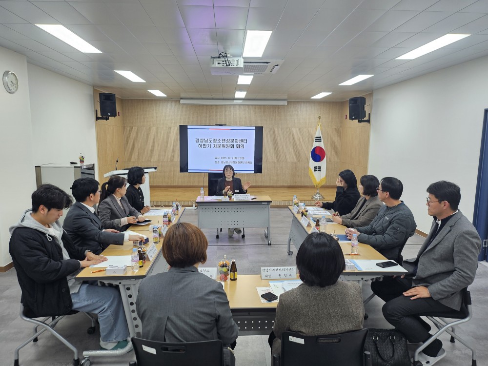 경상남도 청소년성문화센터, 2025년 자문위원회 하반기 회의 운영