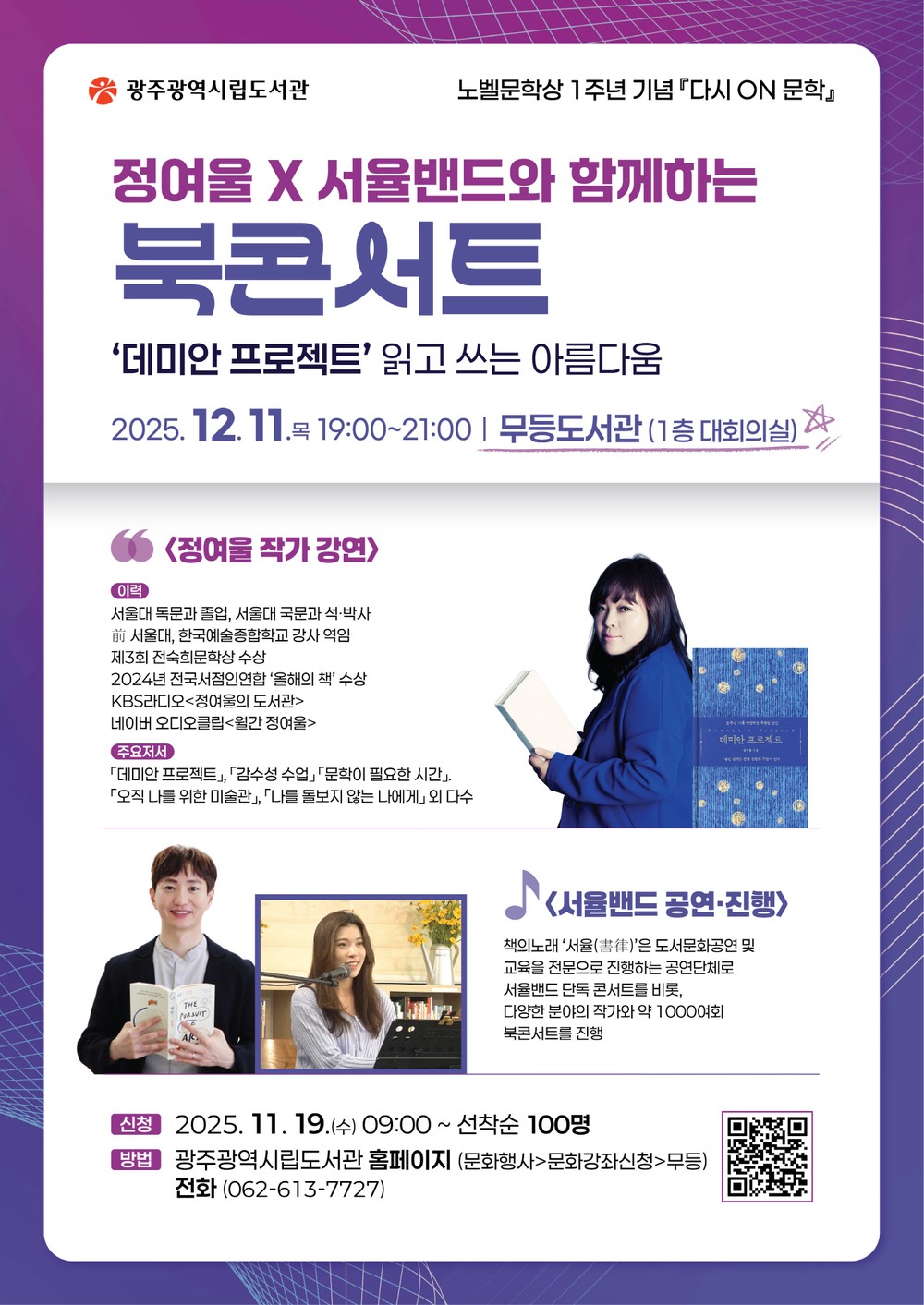 광주시립도서관, 한강 노벨문학상 1주년 문학행사 개최