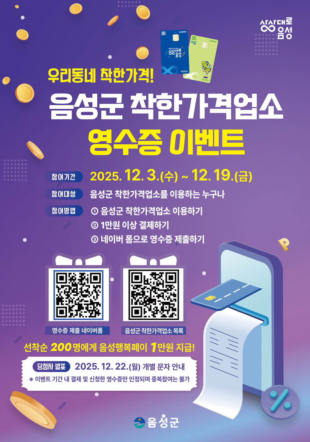 음성군, 착한가격업소 영수증 이벤트 추진