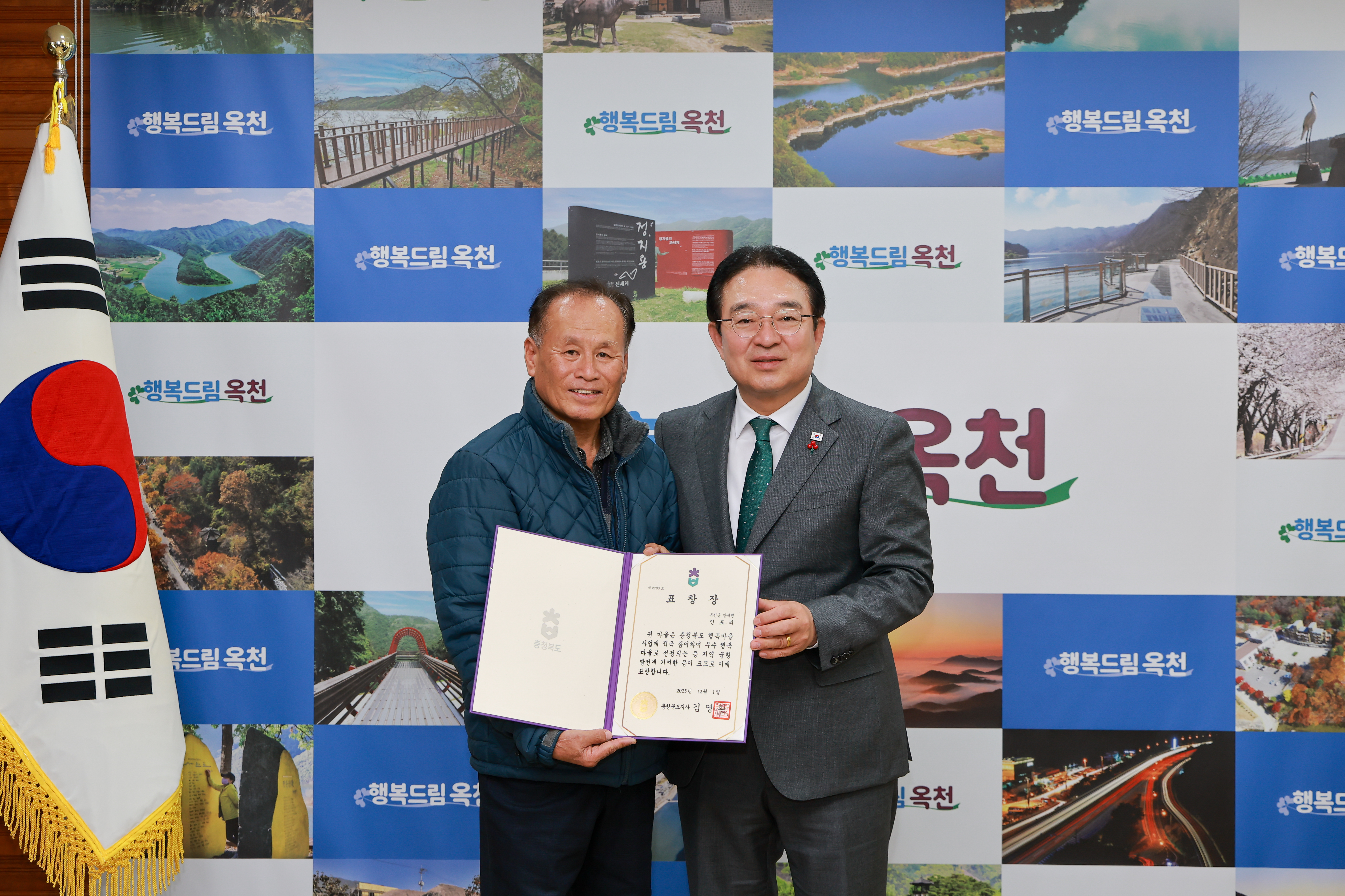 옥천군 안내면 인포리, 우수 행복마을 선정, 도지사 표창 수상