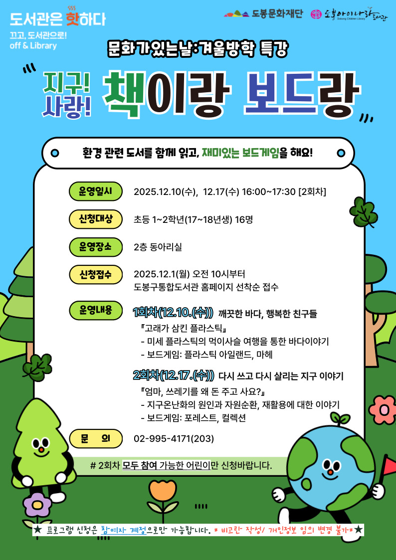 도봉아이나라도서관, 겨울방학 특별 프로그램 ‘책이랑 보드랑’ 운영