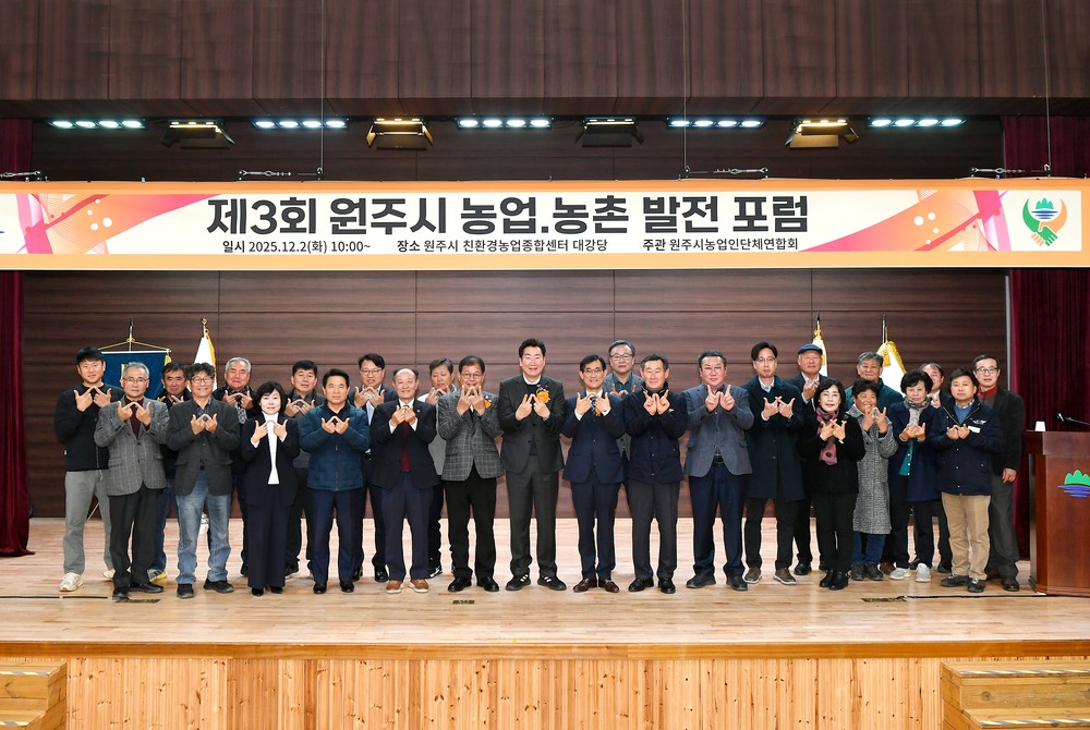 제3회 원주 농업·농촌 발전 포럼 성료