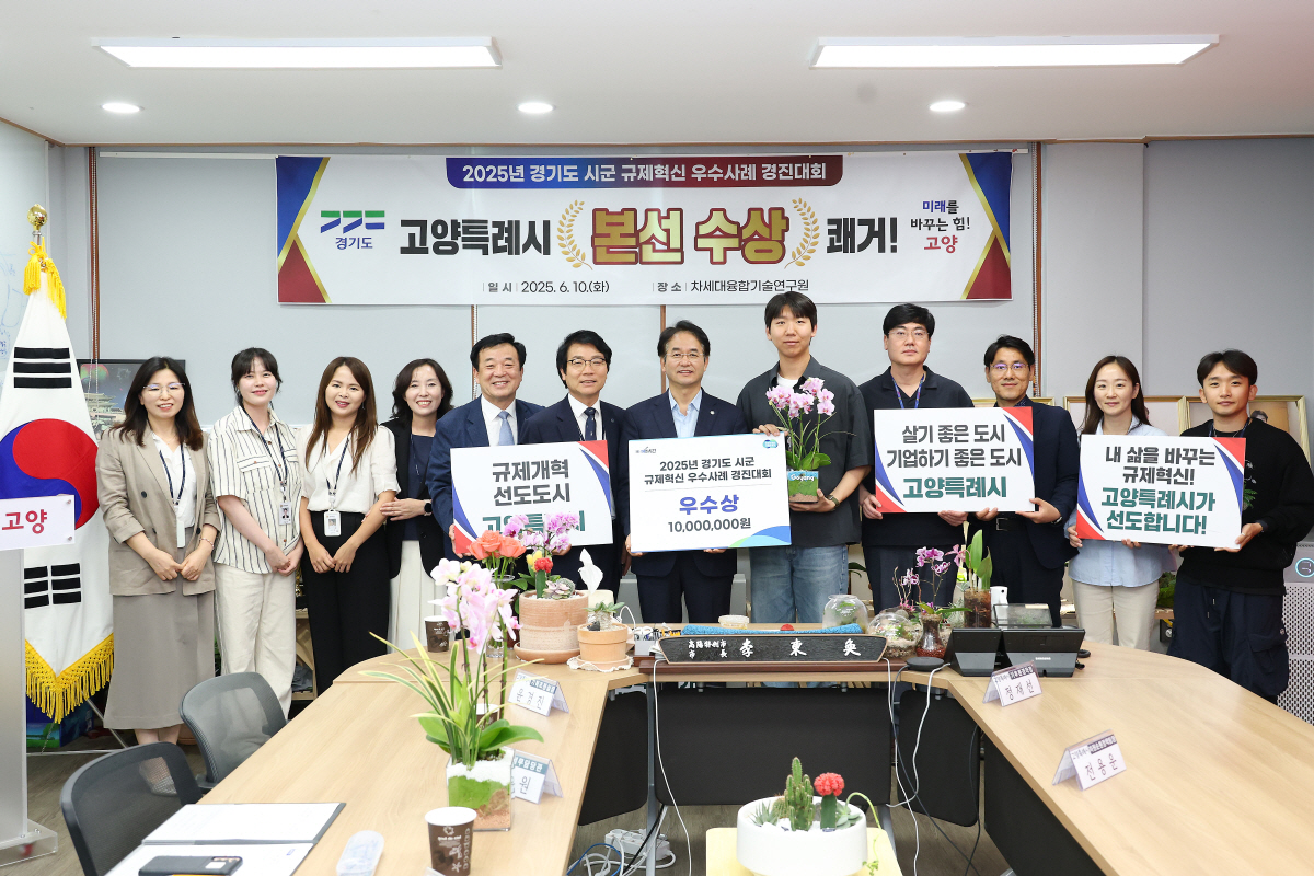 고양시, 2025년 ‘적극행정’으로 시민 일상 업그레이드했다!