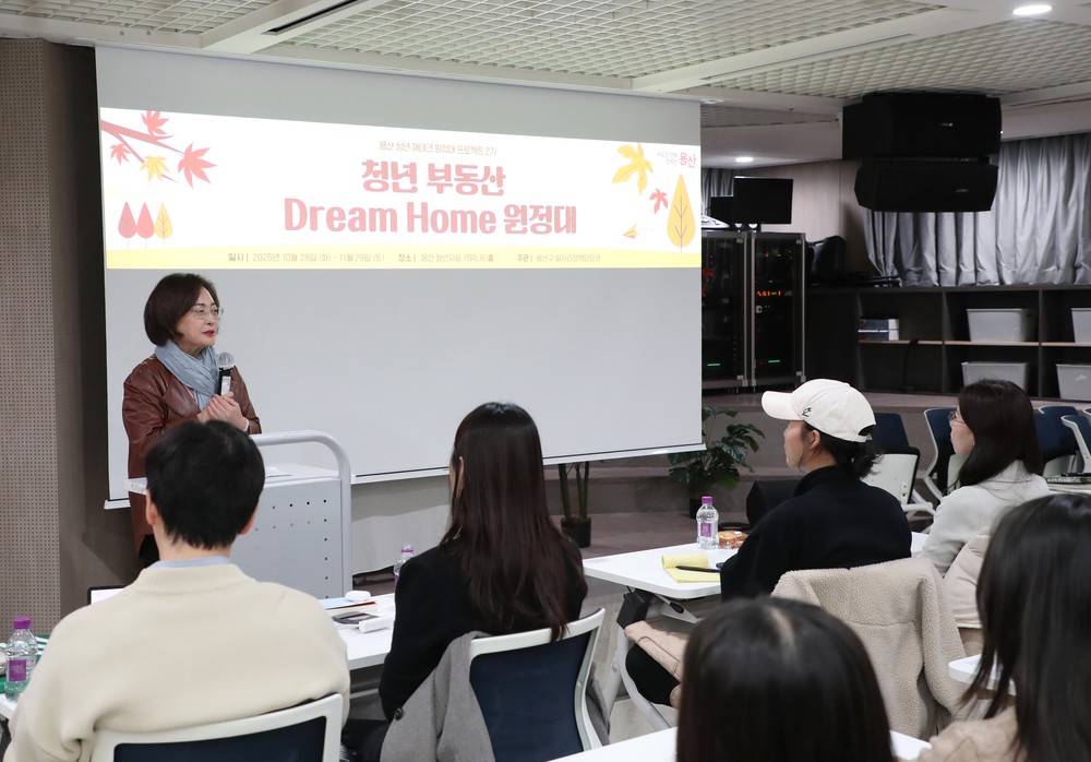 용산구, 청년 자산관리 교육 ‘부동산 Dream Home 원정대’ 성료