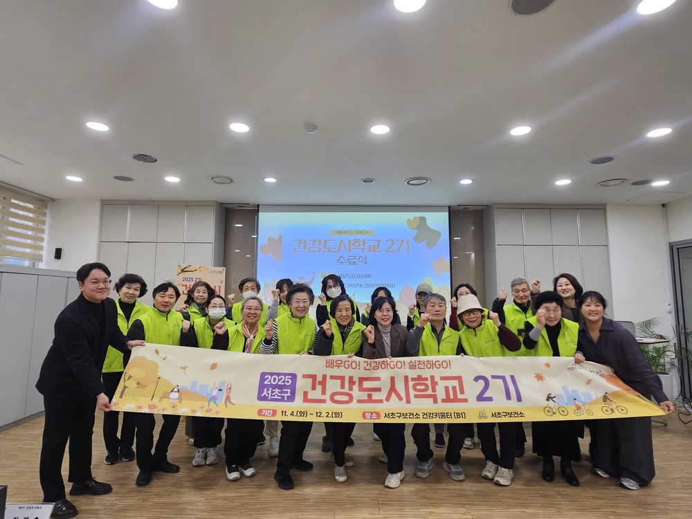 서초구, 건강도시학교 2기 마무리… 건강 서포터즈로 본격 활동