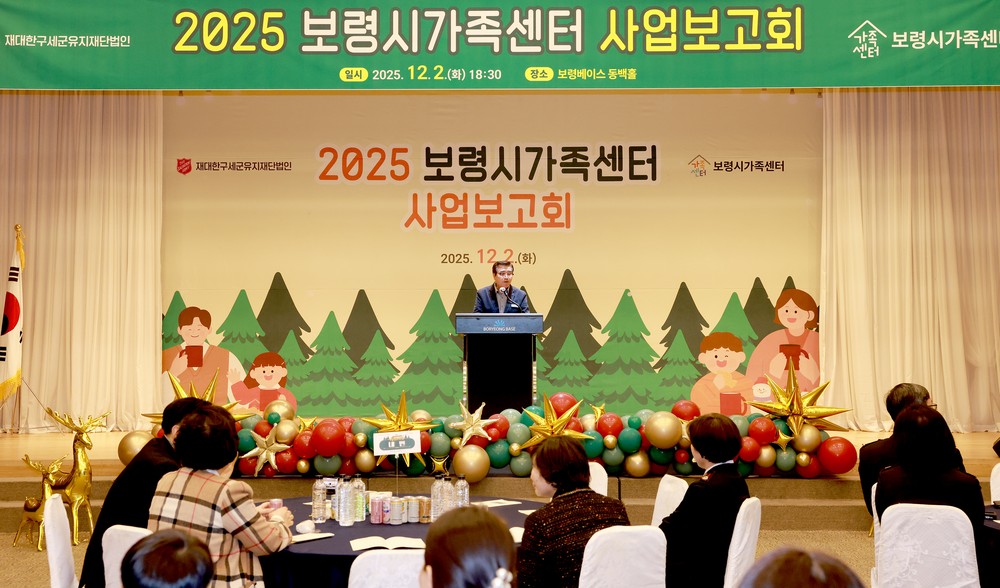 보령시, 2025년 보령시가족센터 사업보고회 개최