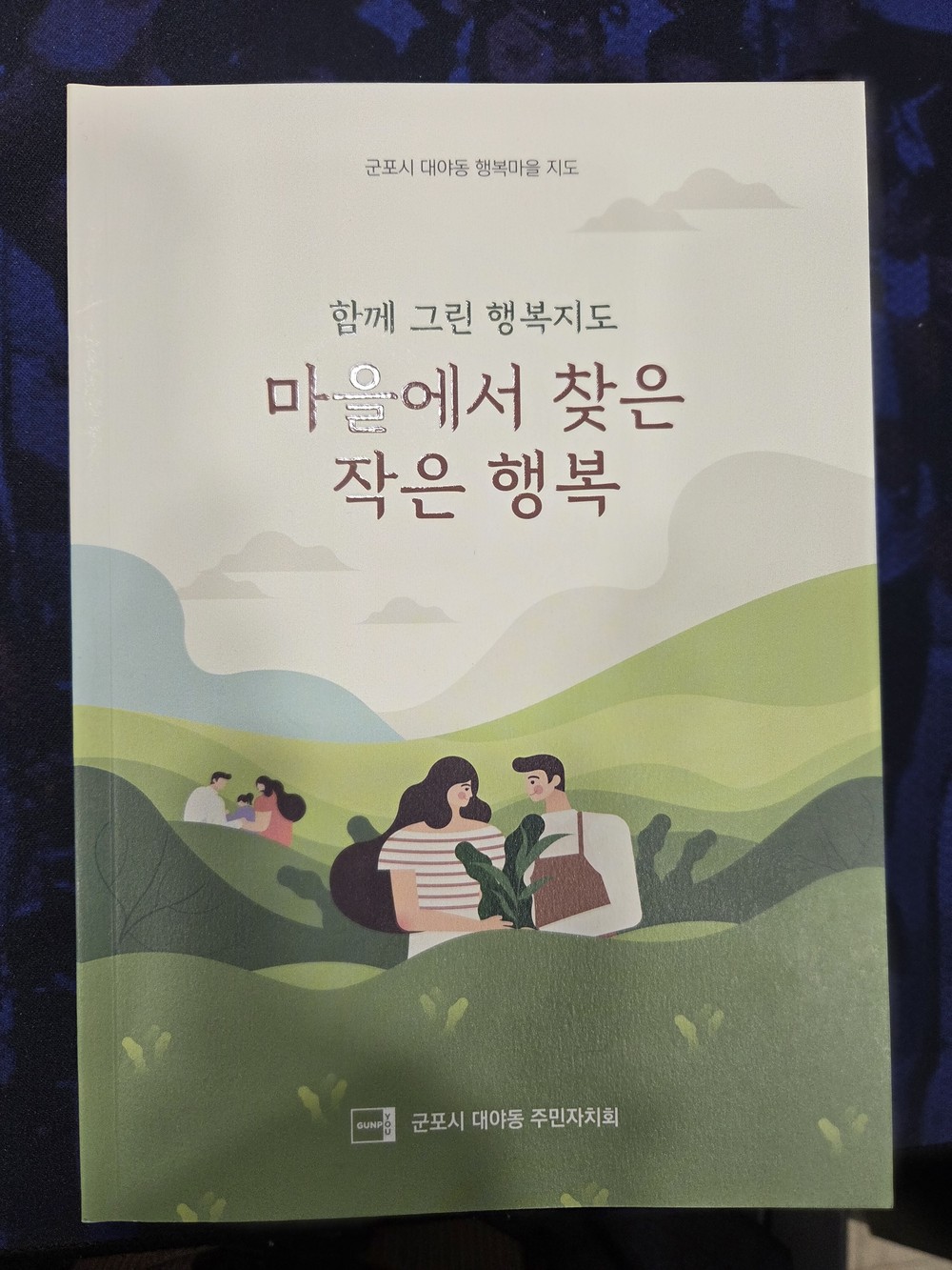 군포시 대야동, 마을지 ‘마을에서찾은작은행복’발간
