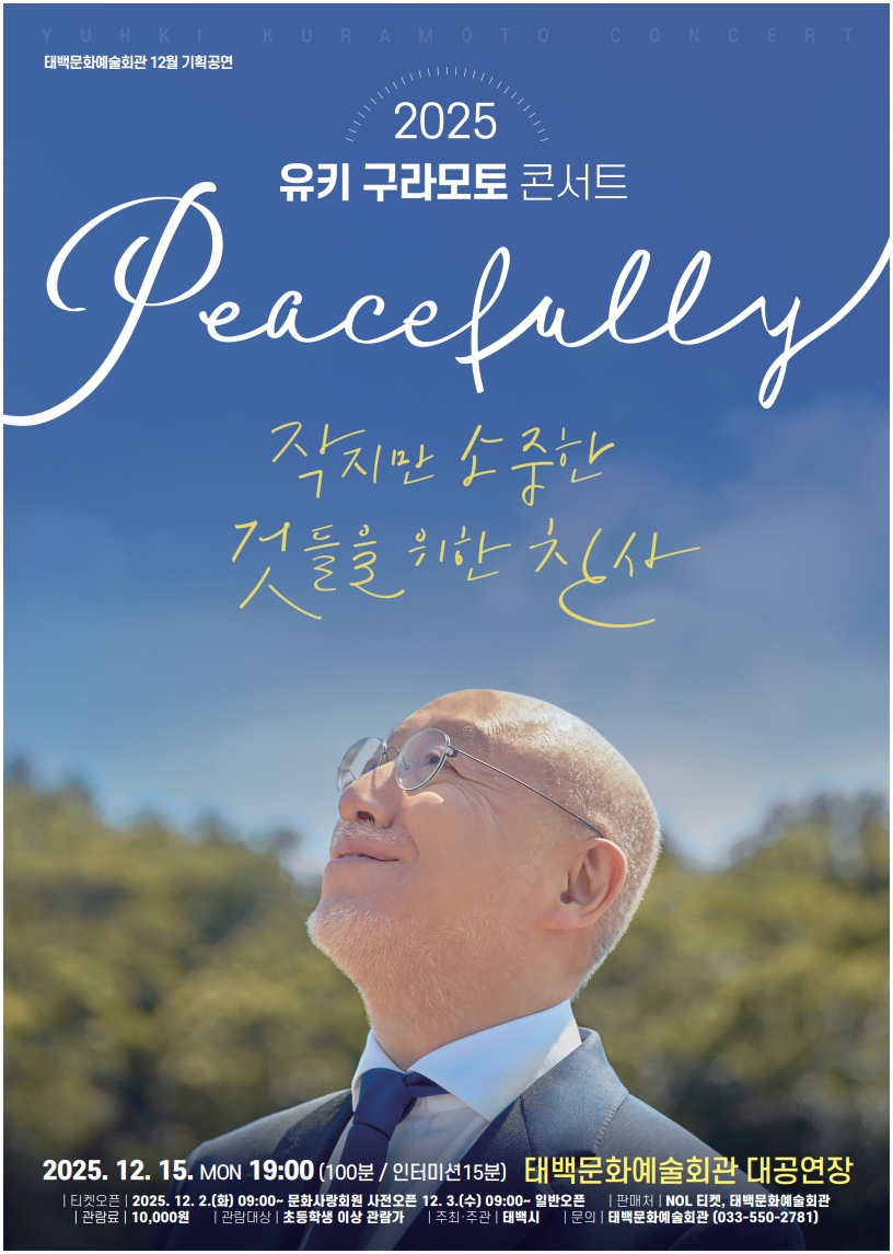 태백시, 12월 기획공연 ‘유키 구라모토 콘서트’ 개최