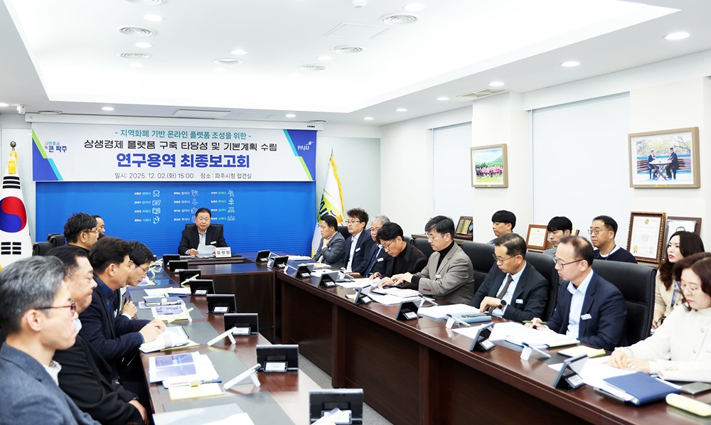 파주시, ‘파주 상생경제 플랫폼’ 연구용역 최종보고회 개최