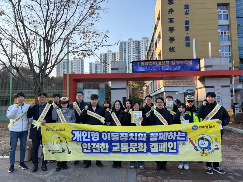 파주시, ‘2025년 하반기 개인형 이동장치 안전 캠페인’ 마무리