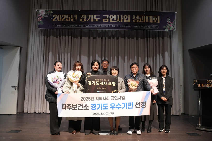 파주시, 지역사회 금연사업 ‘경기도 우수기관’ 선정