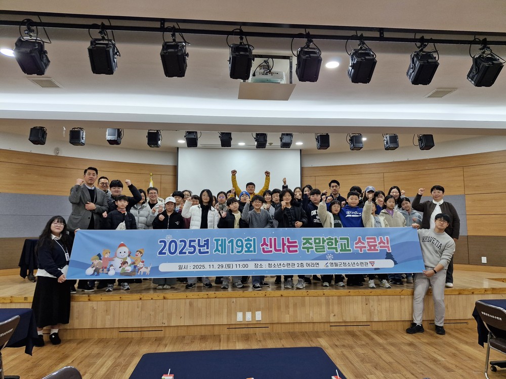 영월군청소년수련관, ‘제19회 신나는 주말학교’ 수료식 개최