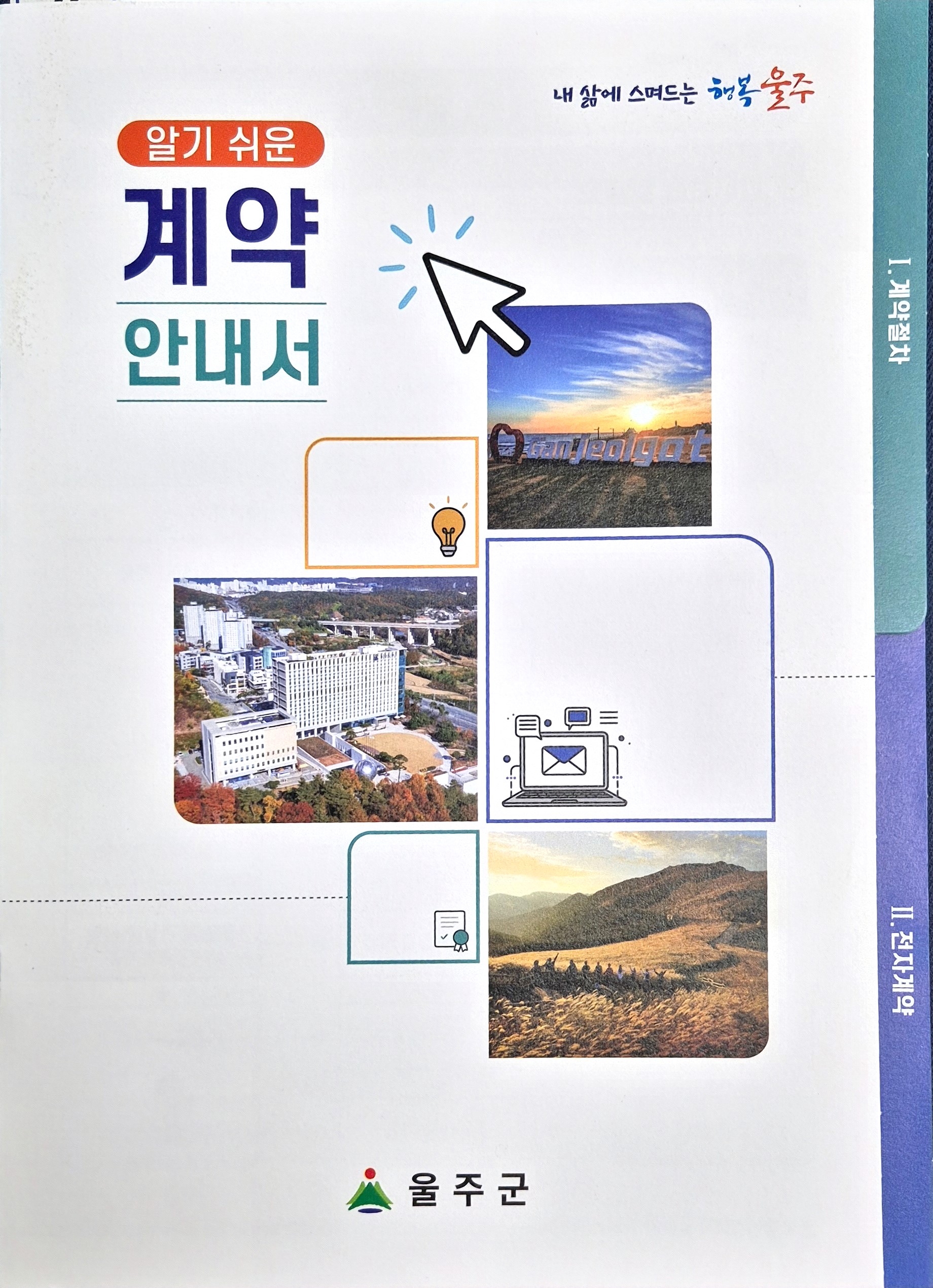 울주군, ‘알기 쉬운 계약안내서’ 제작·배부