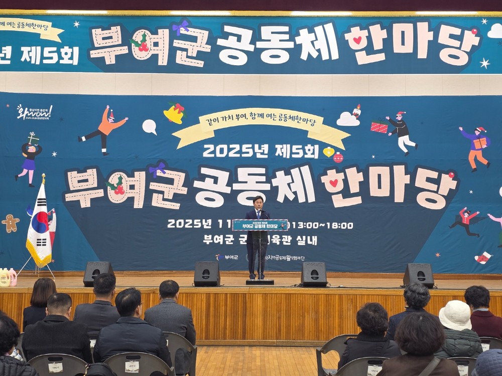2025년 제5회 부여군공동체한마당 행사 성료