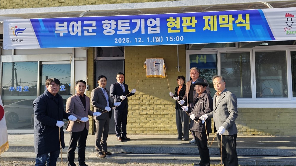 부여군, 향토기업 주식회사 대오 현판 제막식 개최