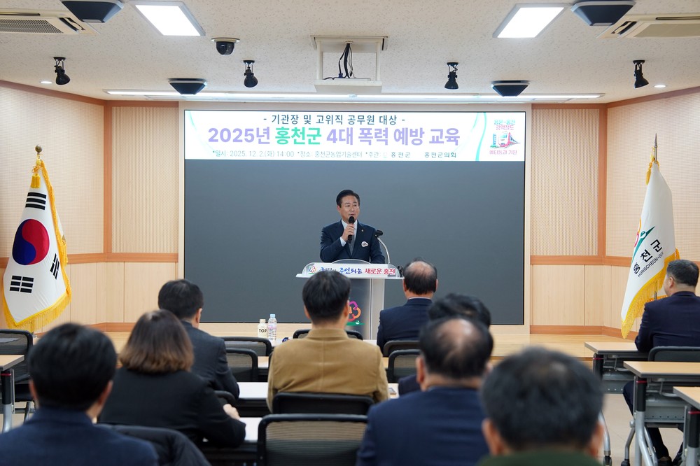 홍천군, 고위공직자 대상 4대 폭력예방 교육 실시