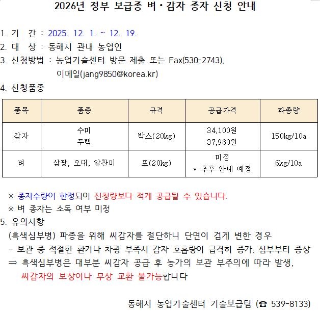 동해시, 19일까지 2026년 공급 벼·감자 보급종 신청