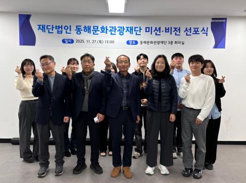 문화와 관광의 미래를 향한 선언! 동해문화관광재단, 새로운 미션·비전 선포