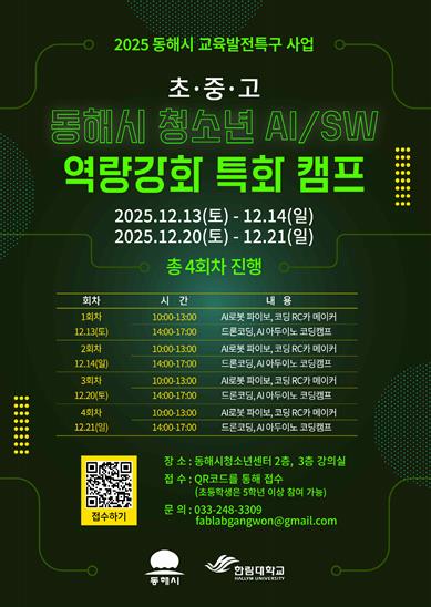 동해시, 겨울방학 맞아‘청소년 AI·SW 역량강화 특화 캠프’운영