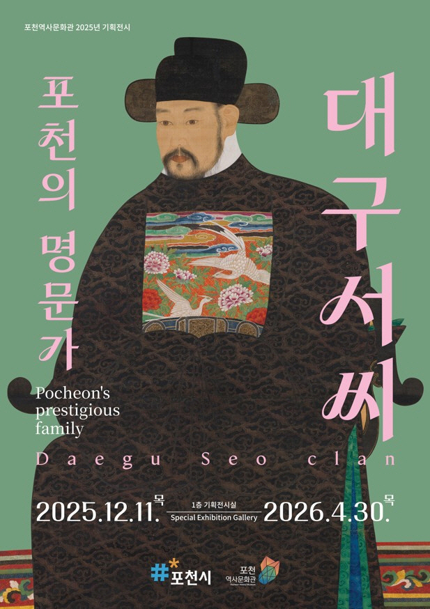 포천역사문화관 기획전시 ‘포천의 명문가, 대구 서씨’ 개최