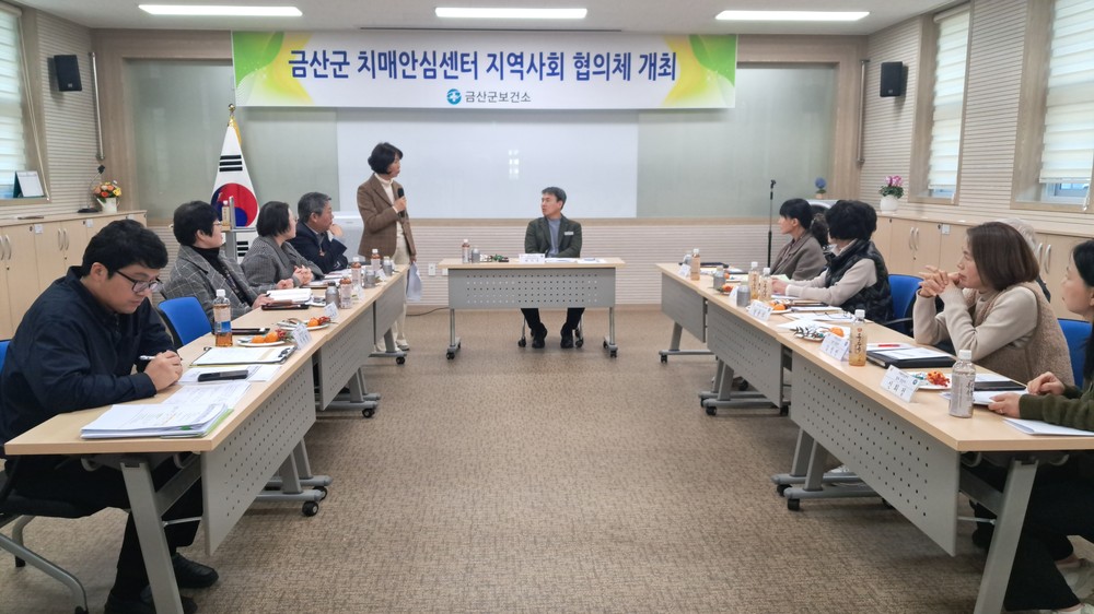금산군치매안심센터, 하반기 지역사회협의체 회의 개최