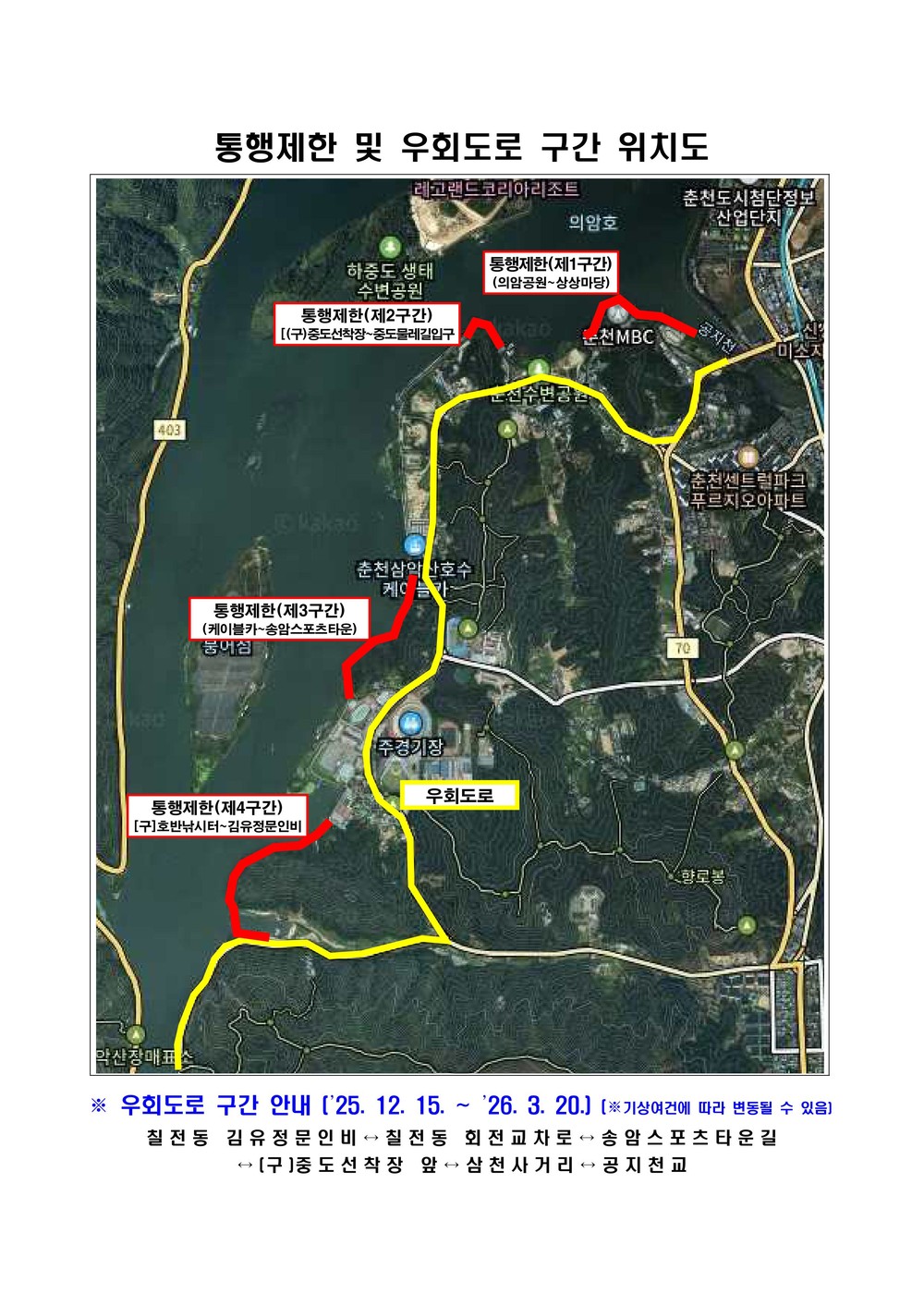춘천시, 겨울철 결빙 위험 도로 및 자전거도로 통제 실시