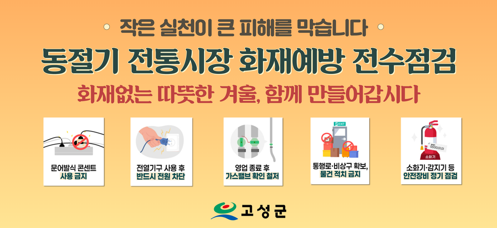 고성군, 동절기 전통시장 화재예방 전수점검 실시