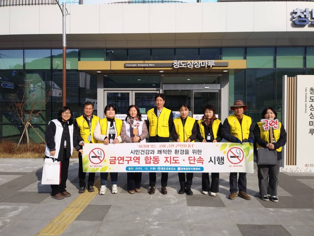 청도군, 금연구역 점검·단속 합동 조사 실시